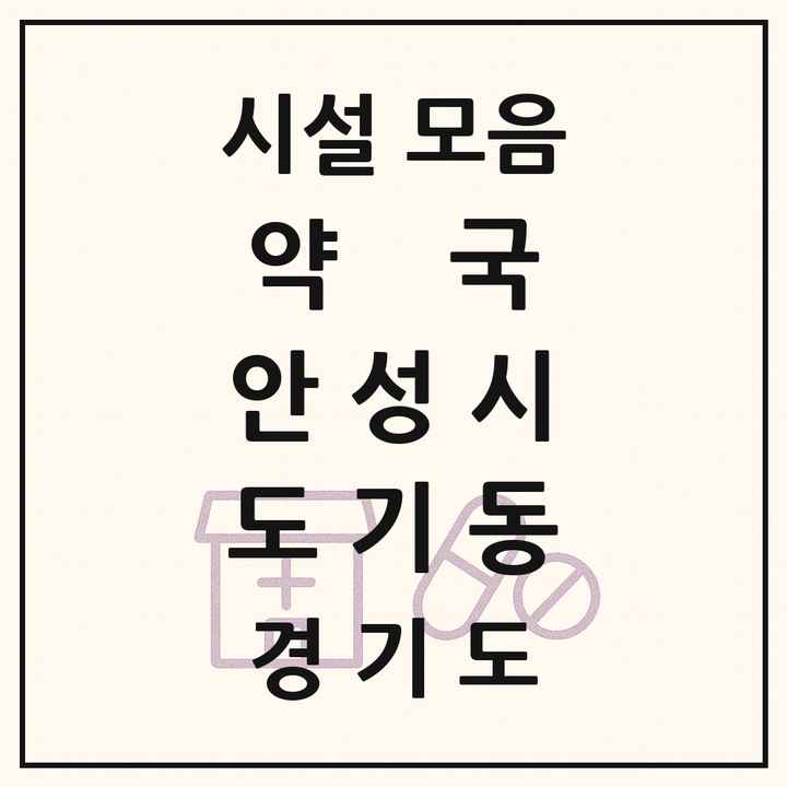 경기도 안성시 도기동 약국 목록